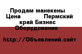 Продам манекены › Цена ­ 1 200 - Пермский край Бизнес » Оборудование   